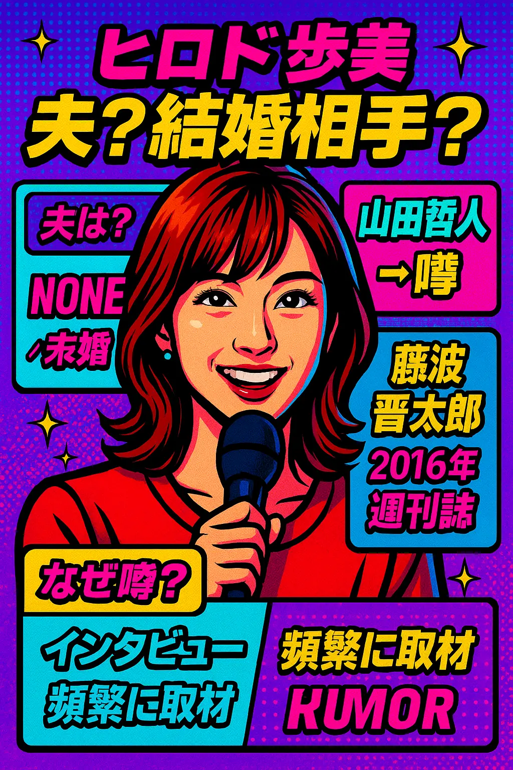 ヒロド歩美の夫？結婚相手？山田哲人？藤波晋太郎と熱愛の噂なぜ？