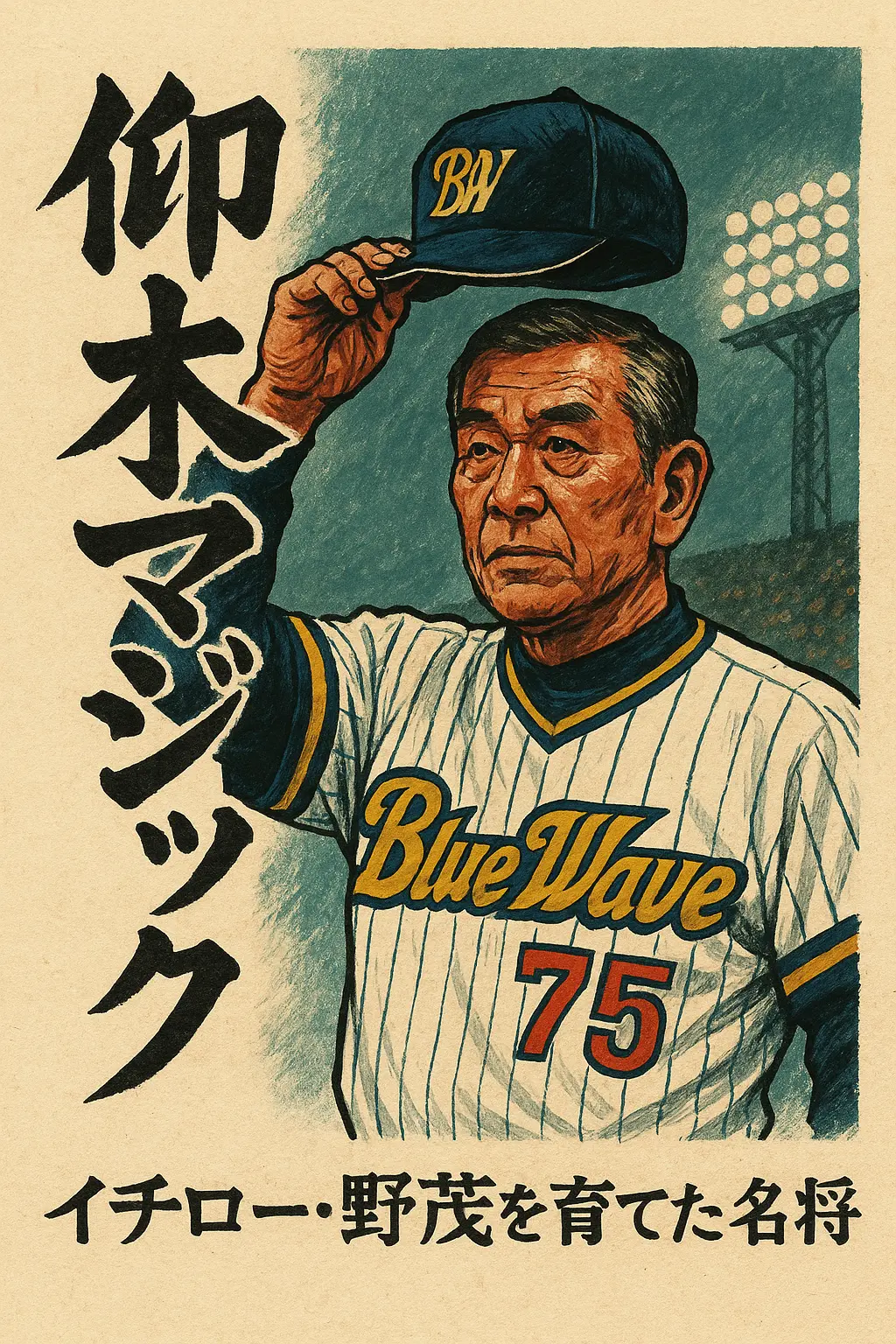 仰木彬の妻?自宅?子供？死因？遊び人?伝説