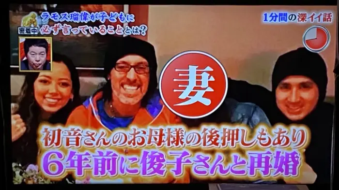 ラモス瑠偉の再婚相手・俊子さんとの出会い