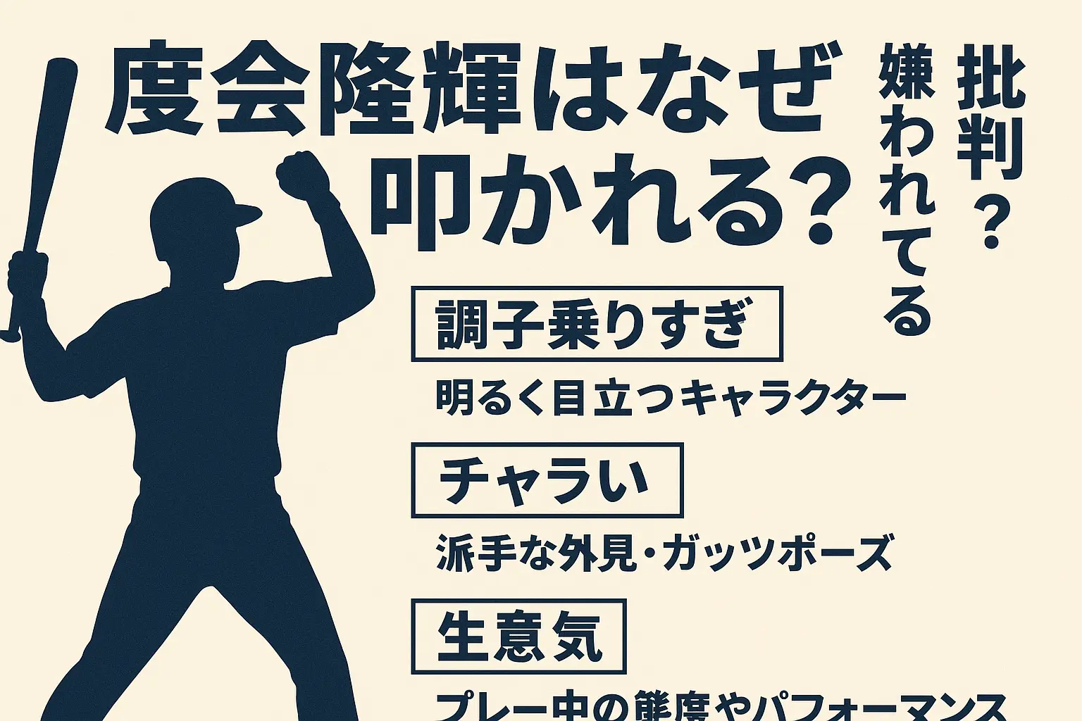 度会隆輝はなぜ叩かれる？批判？調子乗りすぎ？嫌われてる
