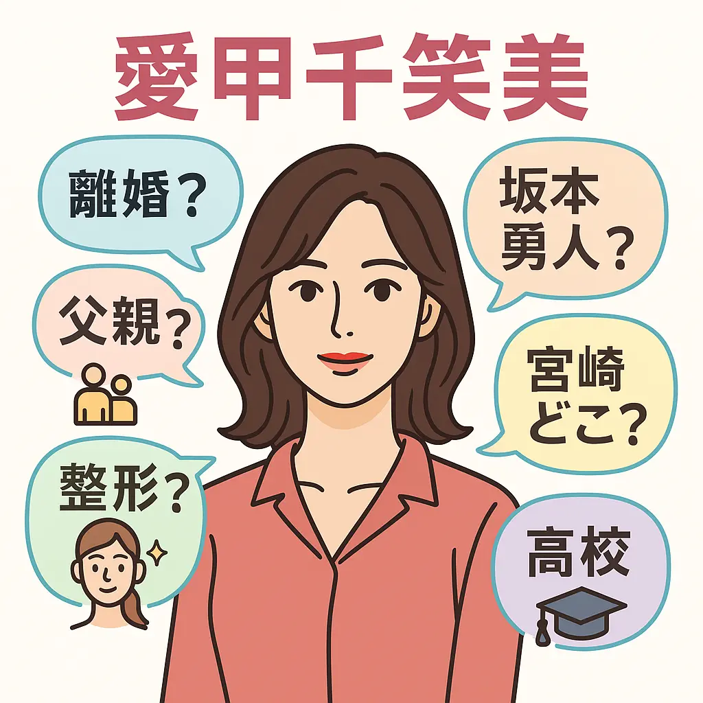 愛甲千笑美 離婚？坂本勇人？宮崎どこ？父親？整形？子供？高校