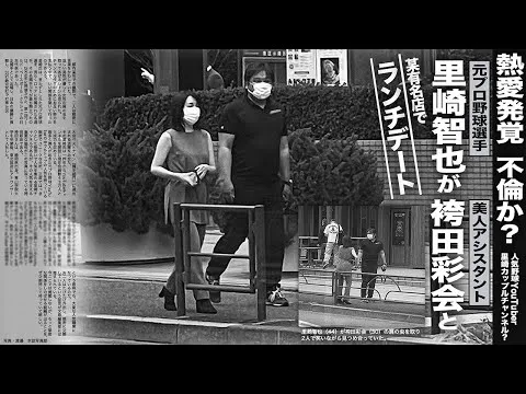 里崎智也と熱愛の週刊誌?関係は?