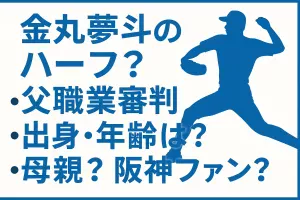 金丸夢斗のハーフ？父職業審判出身何歳？母親？阪神ファン