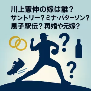 川上憲伸の嫁サントリー？ミナパターソン？息子駅伝？再婚や元嫁？