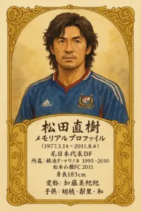 松田直樹と元妻写真の加藤美由紀？長男？子供年齢？大和