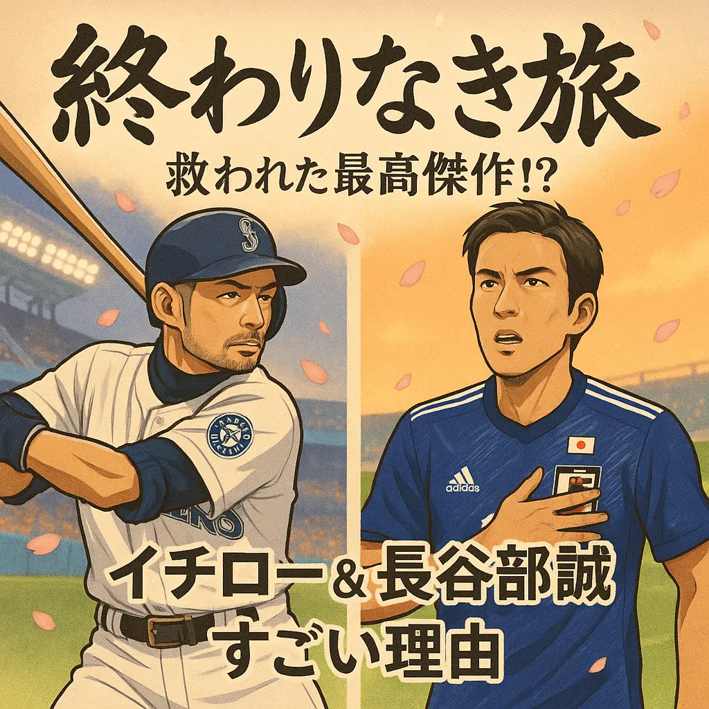 「終わりなき旅」とイチロー？救われた最高傑作？長谷部誠 ？すごい理由？