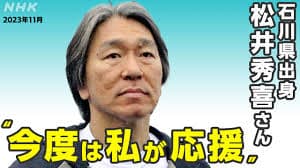能登半島地震と松井秀喜選手 – 被災地への思いと支援