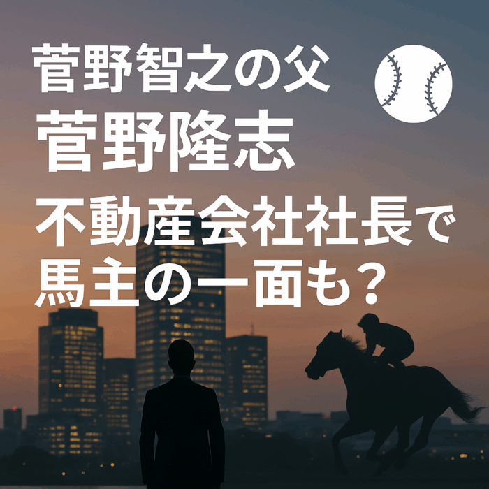 菅野智之の父・菅野隆志の職業を解説する見出し画像。不動産会社社長でありJRA馬主としても知られる父親のイメージ