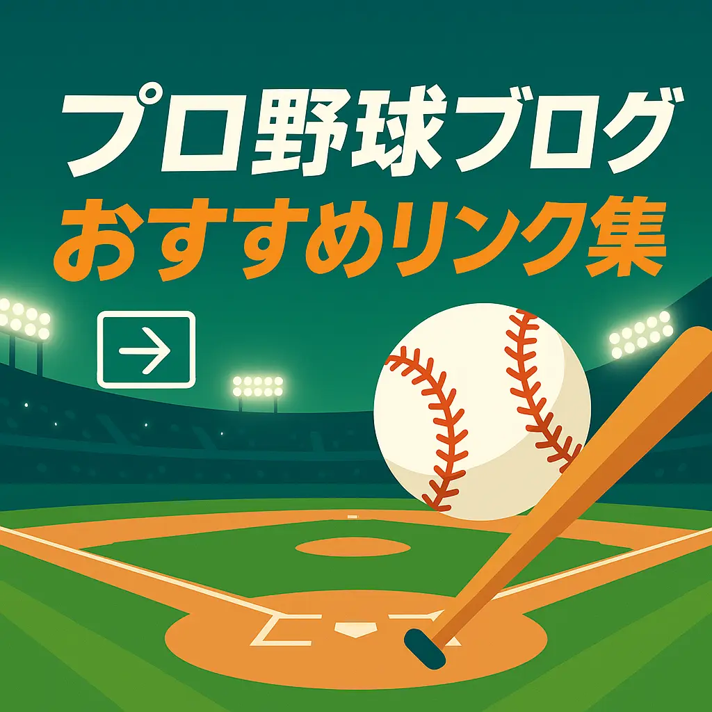 プロ野球ブログ おすすめリンク集 バナー