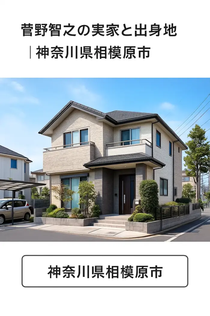 菅野智之の実家と出身地|神奈川県相模原市