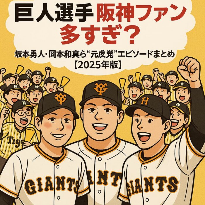巨人選手 阪神ファン 多すぎ？坂本勇人・岡本和真・大勢ら“元虎党”エピソードまとめ【2025年版】