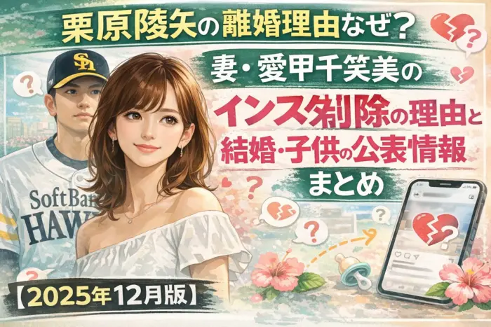 栗原陵矢の離婚理由なぜ？妻・愛甲千笑美のインスタ削除の理由と結婚・子供の公表情報まとめ【2025年12月版】