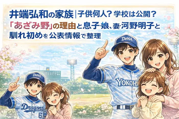 井端弘和の家族｜子供何人？学校は公開？「あざみ野」の理由と息子・娘、妻・河野明子と馴れ初めを公表情報で整理