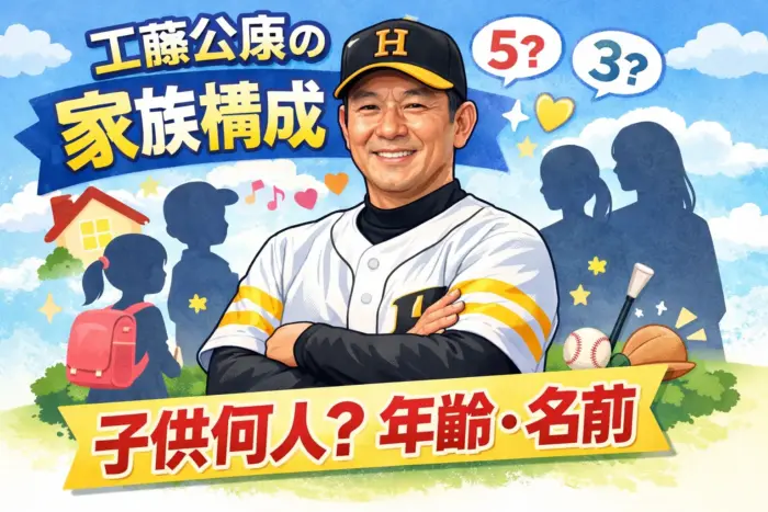 工藤公康の家族構成｜子供何人・年齢・名前を公表情報で整理