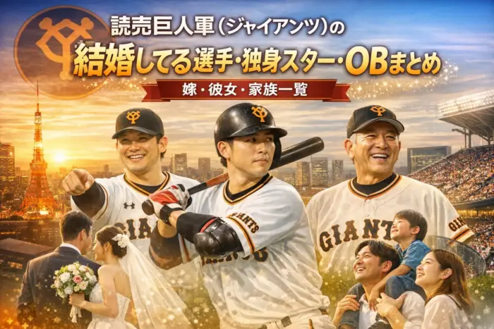 読売巨人軍（ジャイアンツ）の結婚してる選手・独身スター・OBまとめ｜嫁・彼女・家族一覧【2025年最新】