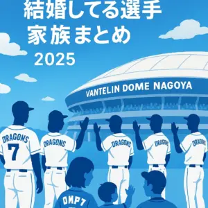 中日ドラゴンズの結婚してる選手・独身スター・OBまとめ｜嫁・彼女・家族一覧【2025年最新】