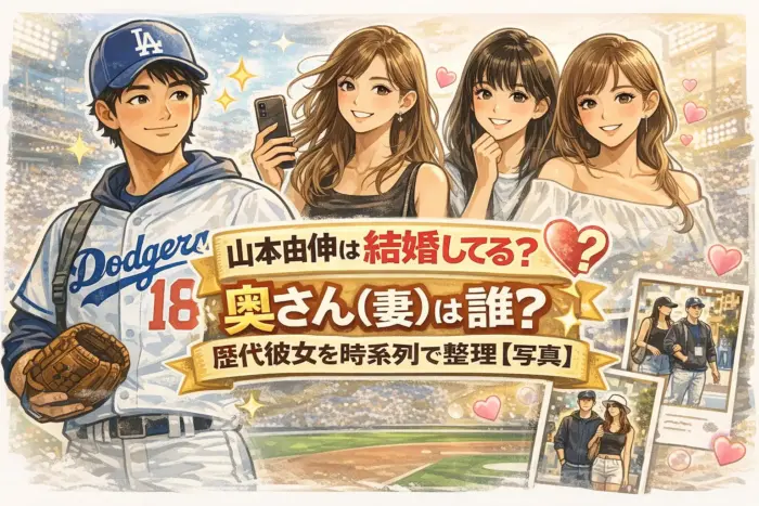 山本由伸は結婚してる？奥さん（妻）は誰？歴代彼女を時系列で整理【写真】